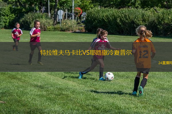 特拉維夫馬卡比VS耶路撒冷夏普爾