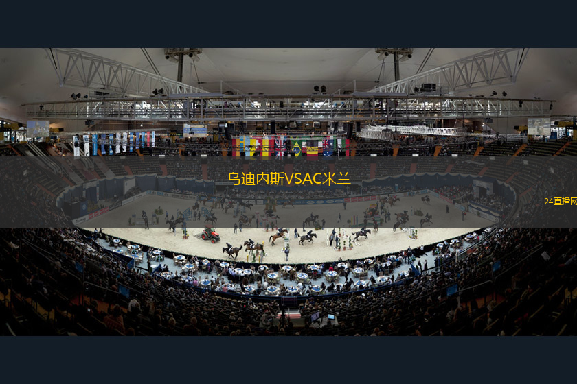 烏迪內斯VSAC米蘭