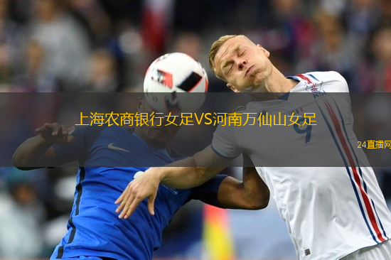 上海農(nóng)商銀行女足VS河南萬仙山女足