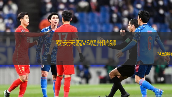 泰安天貺VS贛州瑞獅