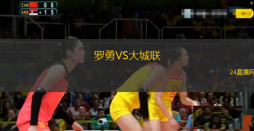 羅勇VS大城聯