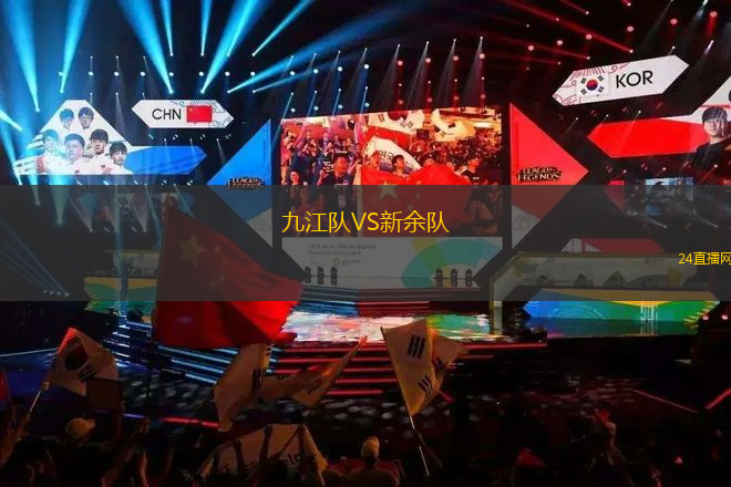 九江隊VS新余隊
