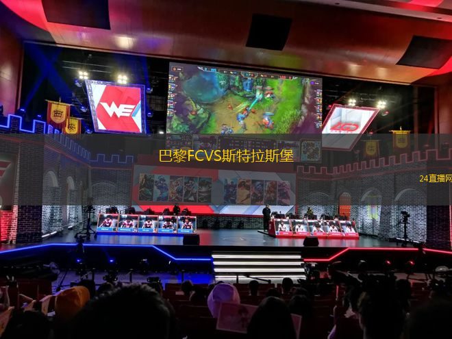 巴黎FCVS斯特拉斯堡