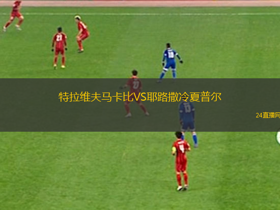 特拉維夫馬卡比VS耶路撒冷夏普爾