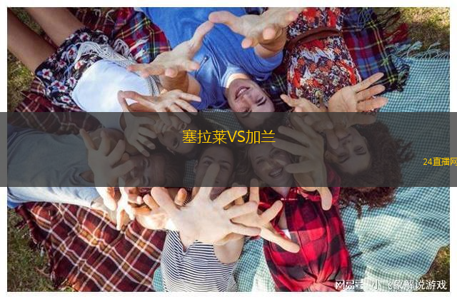 塞拉萊VS加蘭