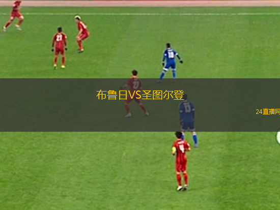 布魯日VS圣圖爾登