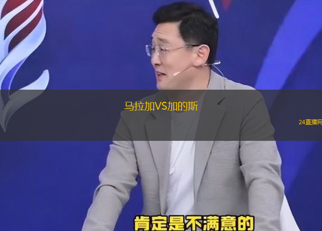 馬拉加VS加的斯