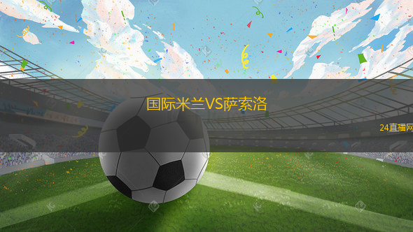 國際米蘭VS薩索洛