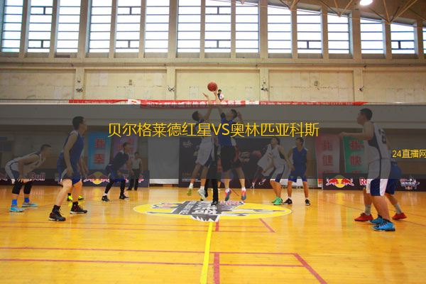 貝爾格萊德紅星VS奧林匹亞科斯