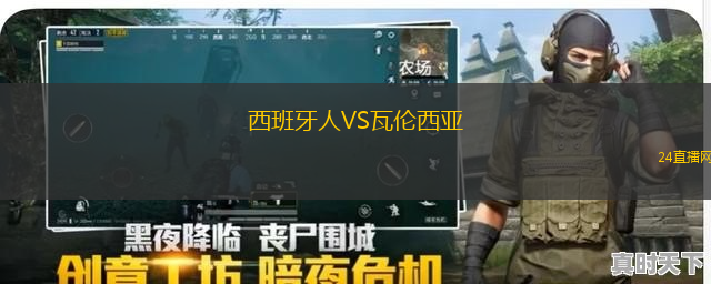 西班牙人VS瓦倫西亞