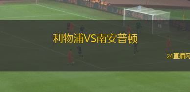 利物浦VS南安普頓