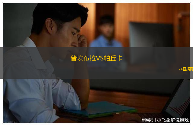 普埃布拉VS帕丘卡