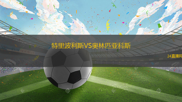 特里波利斯VS奧林匹亞科斯